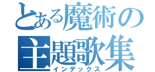 とある魔術の主題歌集（インデックス）