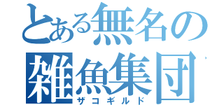 とある無名の雑魚集団（ザコギルド）