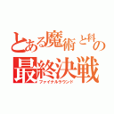 とある魔術と科学の最終決戦（ファイナルラウンド）