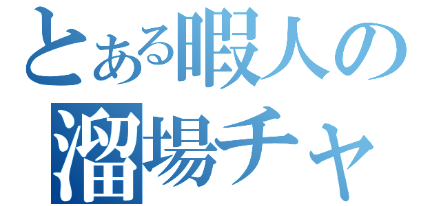 とある暇人の溜場チャット（　）