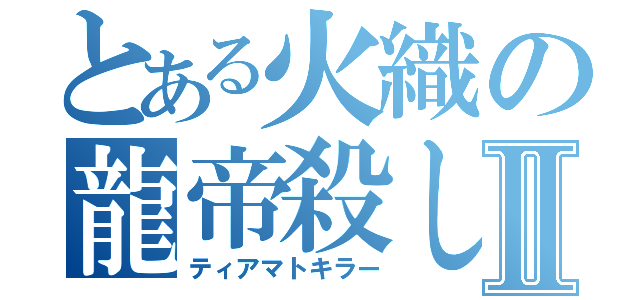 とある火織の龍帝殺しⅡ（ティアマトキラー）