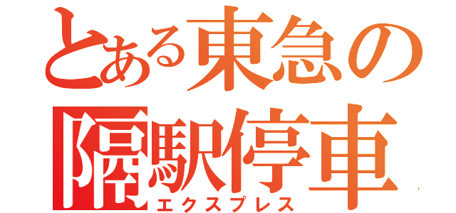 とある東急の隔駅停車（エクスプレス）