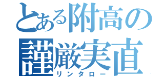 とある附高の謹厳実直（リンタロー）