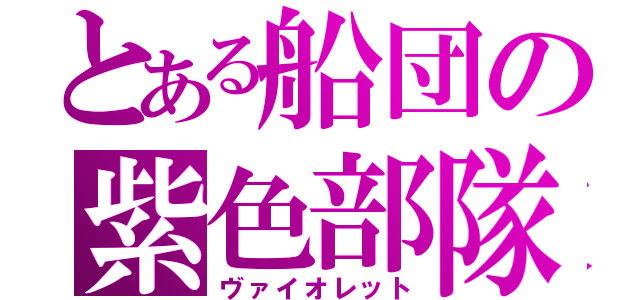 とある船団の紫色部隊（ヴァイオレット）