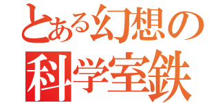 とある幻想の科学室鉄（）