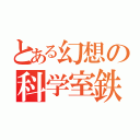 とある幻想の科学室鉄（）