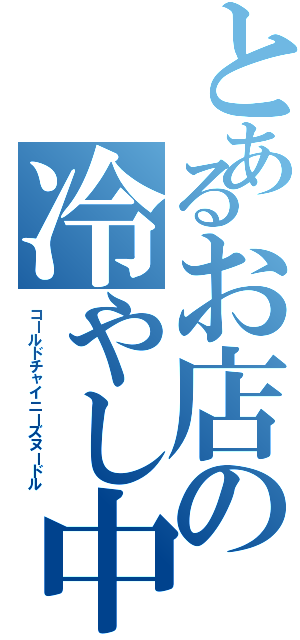 とあるお店の冷やし中華（コールドチャイニーズヌードル）