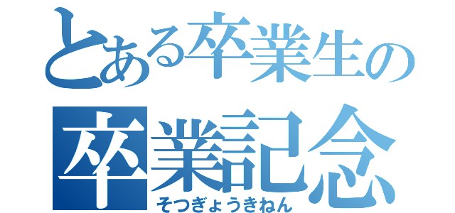 とある卒業生の卒業記念（そつぎょうきねん）