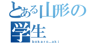 とある山形の学生（ｂｏｋａｒｏ＿ａｋｉ）