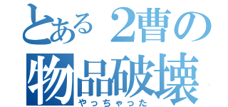 とある２曹の物品破壊（やっちゃった）