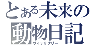 とある未来の動物日記（ヴィテリナリー　）