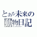 とある未来の動物日記（ヴィテリナリー　）