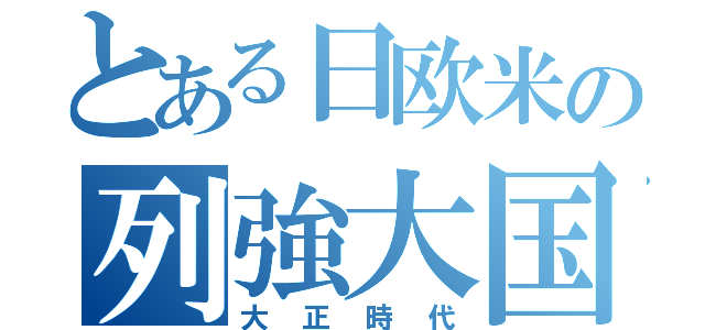 とある日欧米の列強大国（大正時代）