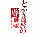 とある真理教の尊師様（麻原彰晃）