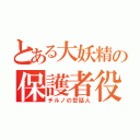 とある大妖精の保護者役（チルノの世話人）