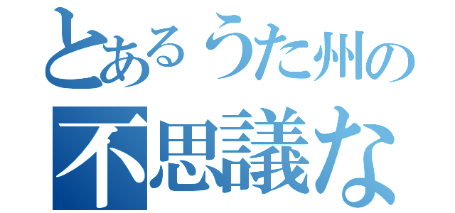 とあるうた州の不思議な卵（）