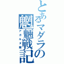 とあるマダラの魍魎戦記（アガルタ篇）