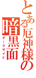 とある厄神様の暗黒面（ダークサイド）