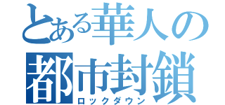 とある華人の都市封鎖（ロックダウン）