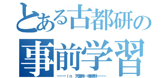 とある古都研の事前学習（－－－ｉｎ 天龍寺・嵯峨野－－－）