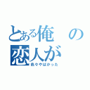 とある俺の恋人が（色々やばかった）