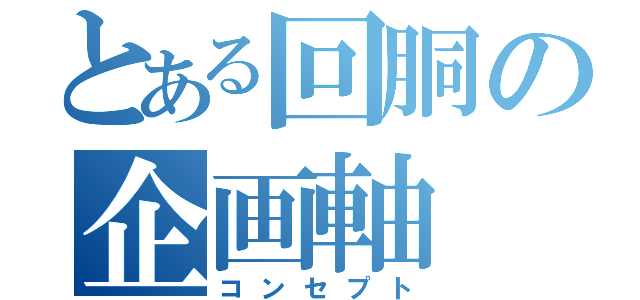 とある回胴の企画軸（コンセプト）