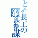 とある長工の鋼鉄参謀（）