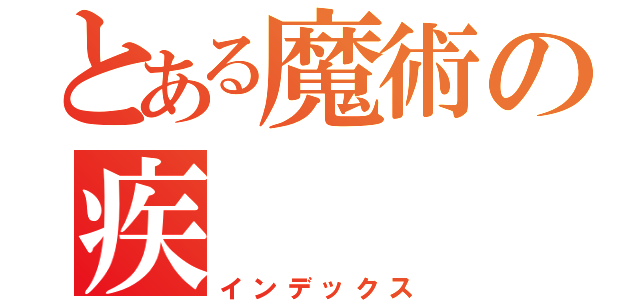 とある魔術の疾（インデックス）