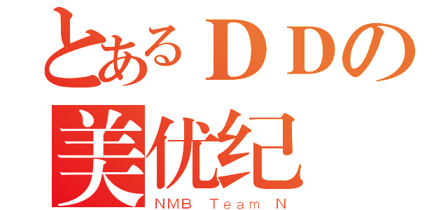 とあるＤＤの美优纪（ＮＭＢ Ｔｅａｍ Ｎ）