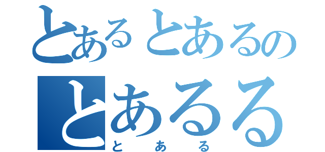 とあるとあるのとあるるる（とある）