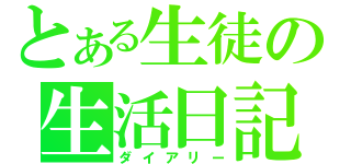 とある生徒の生活日記（ダイアリー）