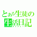 とある生徒の生活日記（ダイアリー）