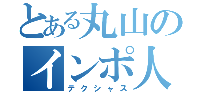 とある丸山のインポ人生（テクシャス）