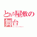 とある屋敷の舞台（Ｂａｔ∞Ｅｎｄ∞Ｎｇｈｔ）