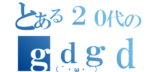 とある２０代のｇｄｇｄ人生（（´・ω・｀））