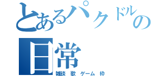 とあるパクドルの日常（雑談 歌 ゲーム 枠）