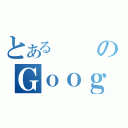 とあるのＧｏｏｇ（）