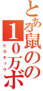 とある鼠のの１０万ボルト（ピカチュウ）