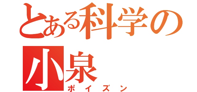 とある科学の小泉（ポイズン）