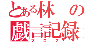 とある林の戯言記録（ブログ）