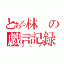 とある林の戯言記録（ブログ）