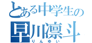 とある中学生の早川凛斗（りんゆい）