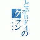 とあるＢＦ４のクラン（ＴＥＡＲ）