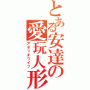 とある安達の愛玩人形（アダッチワイフ）