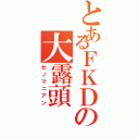 とあるＦＫＤの大露頭（セノマニアン）