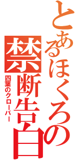 とあるほくろの禁断告白（四葉のクローバー）