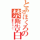 とあるほくろの禁断告白（四葉のクローバー）