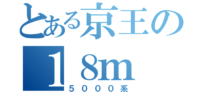 とある京王の１８ｍ（５０００系）