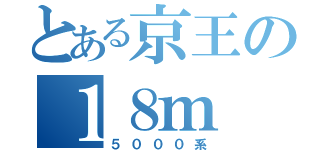 とある京王の１８ｍ（５０００系）