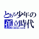 とある少年の孤立時代（自殺を図ったあの頃）